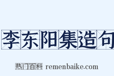 李东阳集造句是什么意思的图片